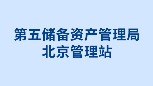 第五储备资产管理局北京管理站“十三五”鱼塘护坡修复工程招标案例