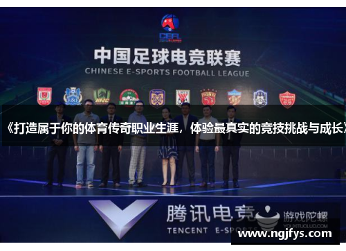 《打造属于你的体育传奇职业生涯，体验最真实的竞技挑战与成长》