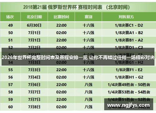 2026年世界杯完整时间表及赛程安排一览 让你不再错过任何一场精彩对决