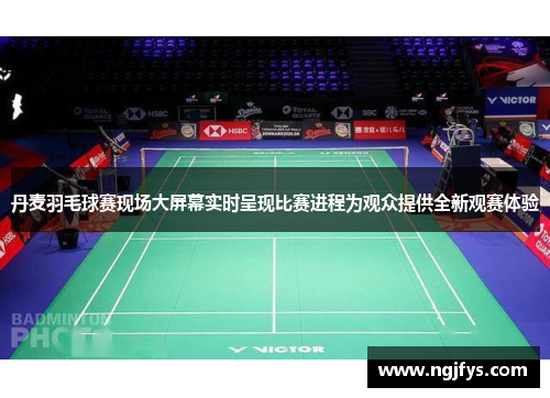丹麦羽毛球赛现场大屏幕实时呈现比赛进程为观众提供全新观赛体验