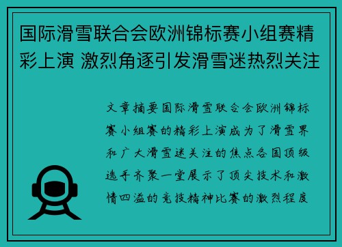 国际滑雪联合会欧洲锦标赛小组赛精彩上演 激烈角逐引发滑雪迷热烈关注
