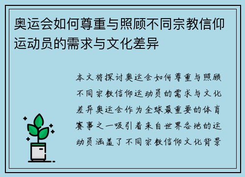 奥运会如何尊重与照顾不同宗教信仰运动员的需求与文化差异