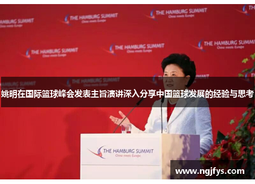 姚明在国际篮球峰会发表主旨演讲深入分享中国篮球发展的经验与思考