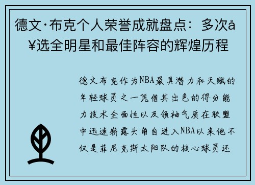 德文·布克个人荣誉成就盘点：多次入选全明星和最佳阵容的辉煌历程