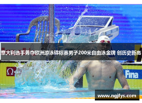 意大利选手勇夺欧洲游泳锦标赛男子200米自由泳金牌 创历史新高