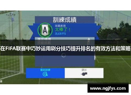 在FIFA联赛中巧妙运用刷分技巧提升排名的有效方法和策略