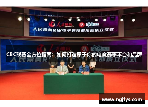 CBC联赛全方位指南：如何打造属于你的电竞赛事平台和品牌