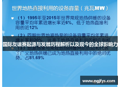 国际友谊赛起源与发展历程解析以及现今的全球影响力