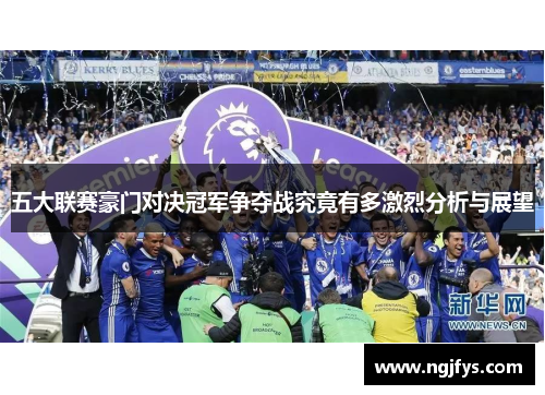 五大联赛豪门对决冠军争夺战究竟有多激烈分析与展望