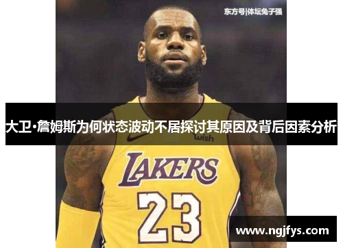 大卫·詹姆斯为何状态波动不居探讨其原因及背后因素分析