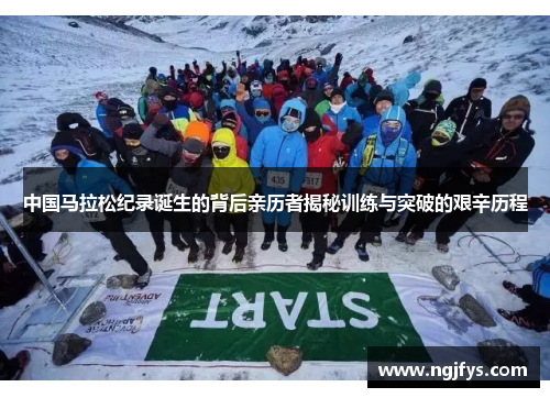 中国马拉松纪录诞生的背后亲历者揭秘训练与突破的艰辛历程