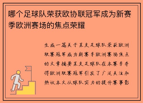 哪个足球队荣获欧协联冠军成为新赛季欧洲赛场的焦点荣耀