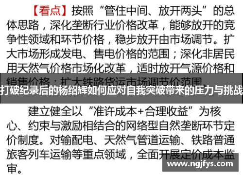 打破纪录后的杨绍辉如何应对自我突破带来的压力与挑战