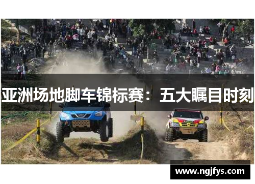 亚洲场地脚车锦标赛：五大瞩目时刻