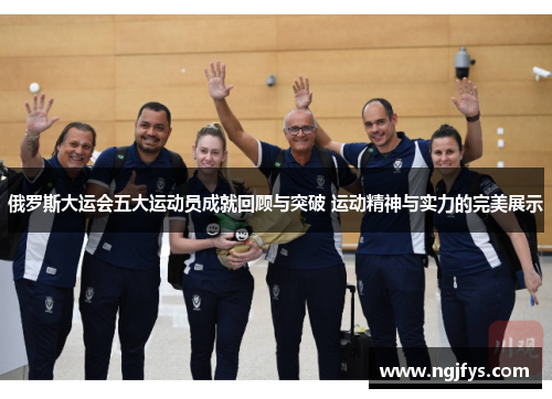 俄罗斯大运会五大运动员成就回顾与突破 运动精神与实力的完美展示
