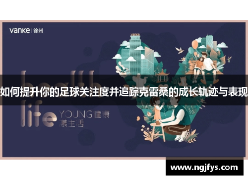 如何提升你的足球关注度并追踪克雷桑的成长轨迹与表现
