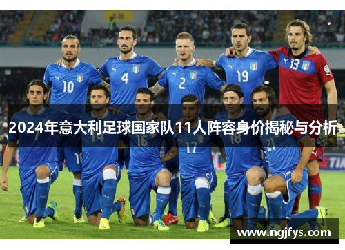 2024年意大利足球国家队11人阵容身价揭秘与分析