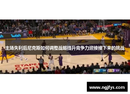 主场失利后尼克斯如何调整战略提升竞争力迎接接下来的挑战