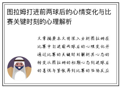 图拉姆打进前两球后的心情变化与比赛关键时刻的心理解析