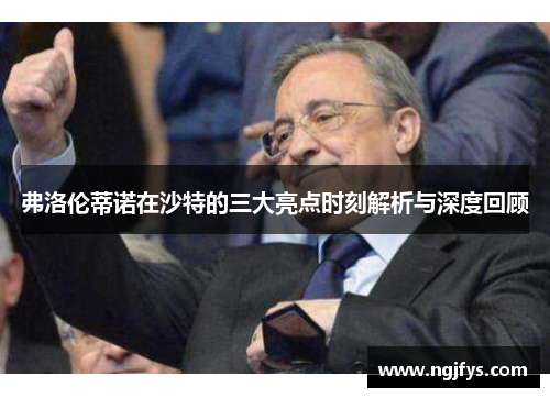 弗洛伦蒂诺在沙特的三大亮点时刻解析与深度回顾