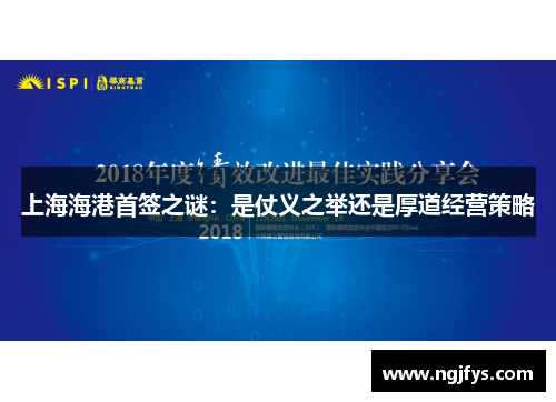 上海海港首签之谜：是仗义之举还是厚道经营策略