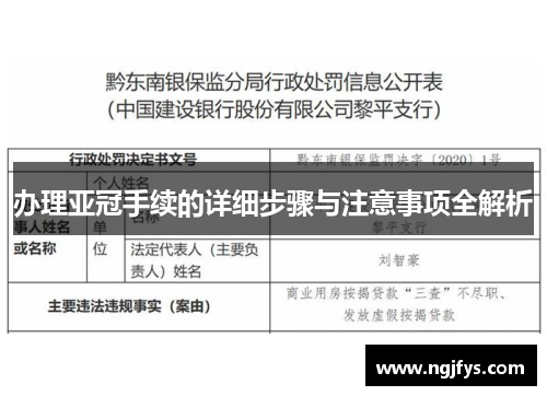 办理亚冠手续的详细步骤与注意事项全解析