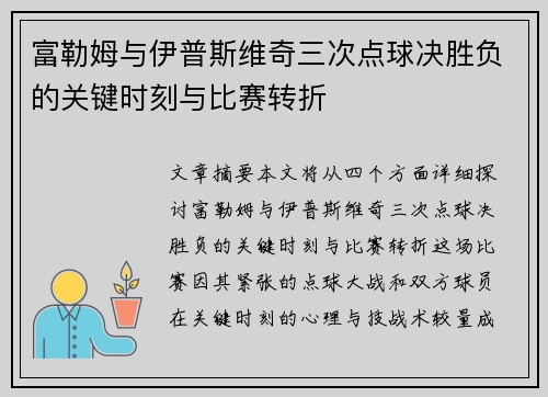 富勒姆与伊普斯维奇三次点球决胜负的关键时刻与比赛转折