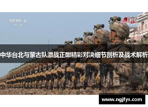中华台北与蒙古队激战正酣精彩对决细节剖析及战术解析