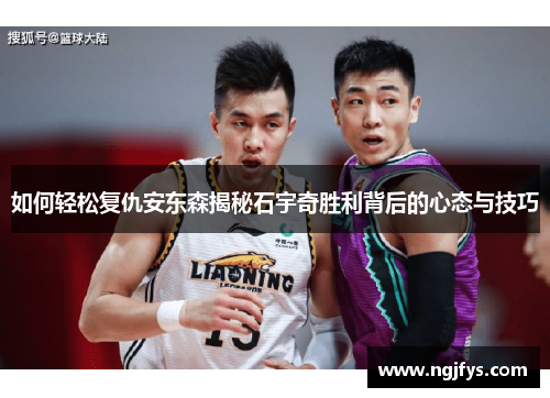 如何轻松复仇安东森揭秘石宇奇胜利背后的心态与技巧
