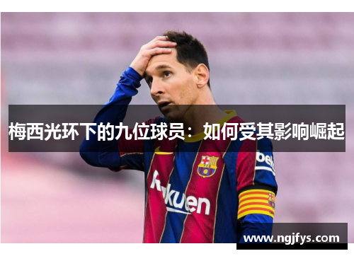 梅西光环下的九位球员：如何受其影响崛起