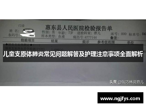 儿童支原体肺炎常见问题解答及护理注意事项全面解析