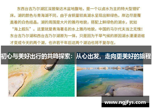 初心与美好出行的共鸣探索：从心出发，走向更美好的旅程