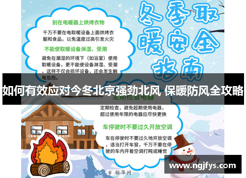 如何有效应对今冬北京强劲北风 保暖防风全攻略