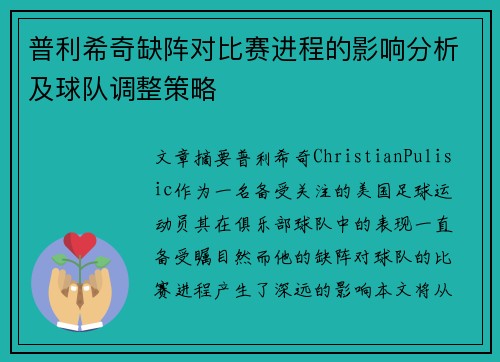 普利希奇缺阵对比赛进程的影响分析及球队调整策略