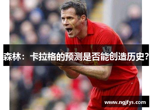 森林：卡拉格的预测是否能创造历史？
