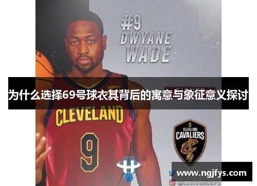 为什么选择69号球衣其背后的寓意与象征意义探讨