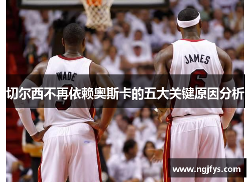 切尔西不再依赖奥斯卡的五大关键原因分析