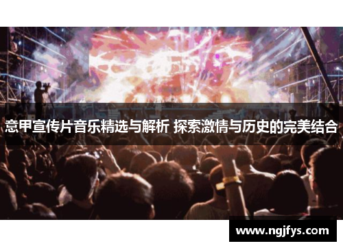 意甲宣传片音乐精选与解析 探索激情与历史的完美结合