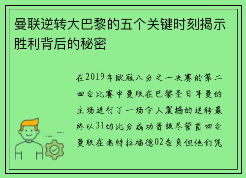 曼联逆转大巴黎的五个关键时刻揭示胜利背后的秘密