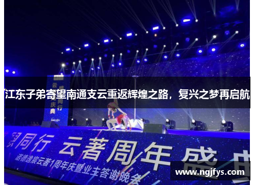 江东子弟寄望南通支云重返辉煌之路，复兴之梦再启航
