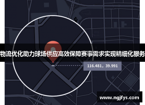 物流优化助力球场供应高效保障赛事需求实现精细化服务
