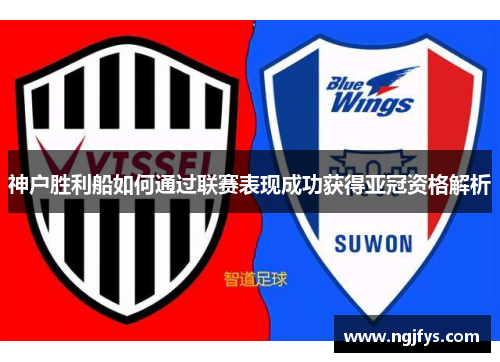 神户胜利船如何通过联赛表现成功获得亚冠资格解析