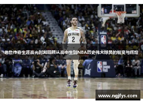 老詹传奇生涯高光时刻回顾从高中生到NBA历史伟大球员的蜕变与辉煌
