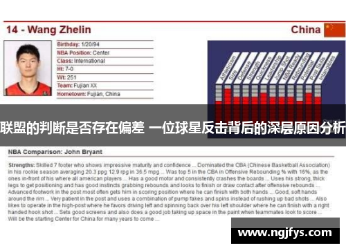 联盟的判断是否存在偏差 一位球星反击背后的深层原因分析