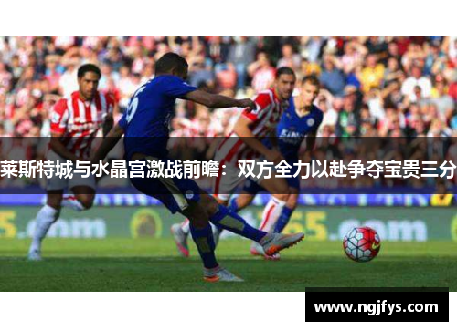 莱斯特城与水晶宫激战前瞻:双方全力以赴争夺宝贵三分