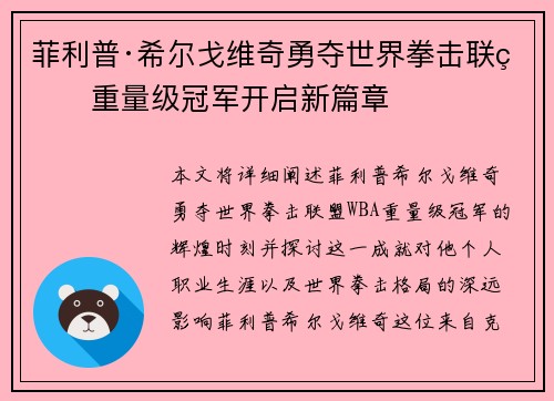 菲利普·希尔戈维奇勇夺世界拳击联盟重量级冠军开启新篇章