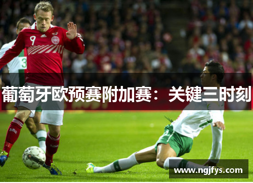 葡萄牙欧预赛附加赛:关键三时刻