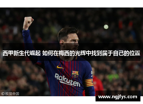 西甲新生代崛起 如何在梅西的光辉中找到属于自己的位置