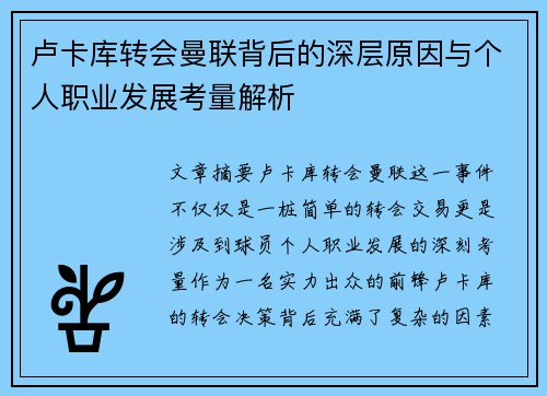 卢卡库转会曼联背后的深层原因与个人职业发展考量解析