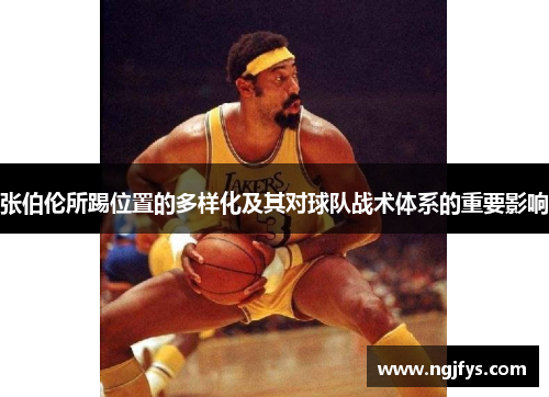 张伯伦所踢位置的多样化及其对球队战术体系的重要影响